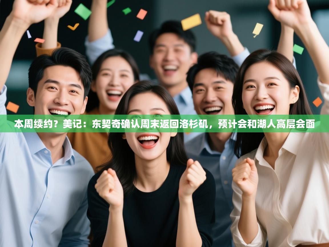 本周续约?美记:东契奇确认周末返回洛杉矶,预计会和湖人高层会面 第1张