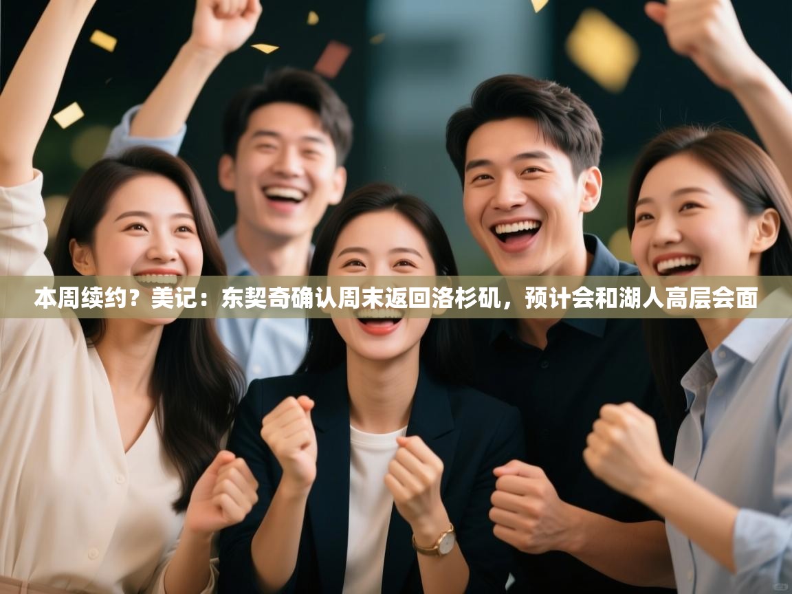 本周续约?美记:东契奇确认周末返回洛杉矶,预计会和湖人高层会面 第2张