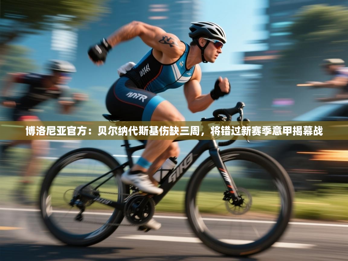 博洛尼亚官方:贝尔纳代斯基伤缺三周,将错过新赛季意甲揭幕战 第1张