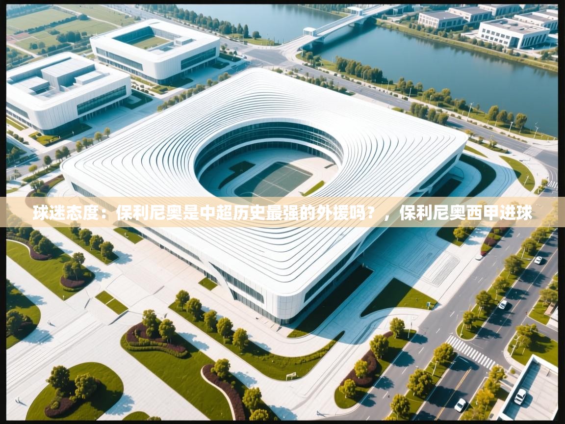 球迷态度:保利尼奥是中超历史最强的外援吗?,保利尼奥西甲进球 第1张