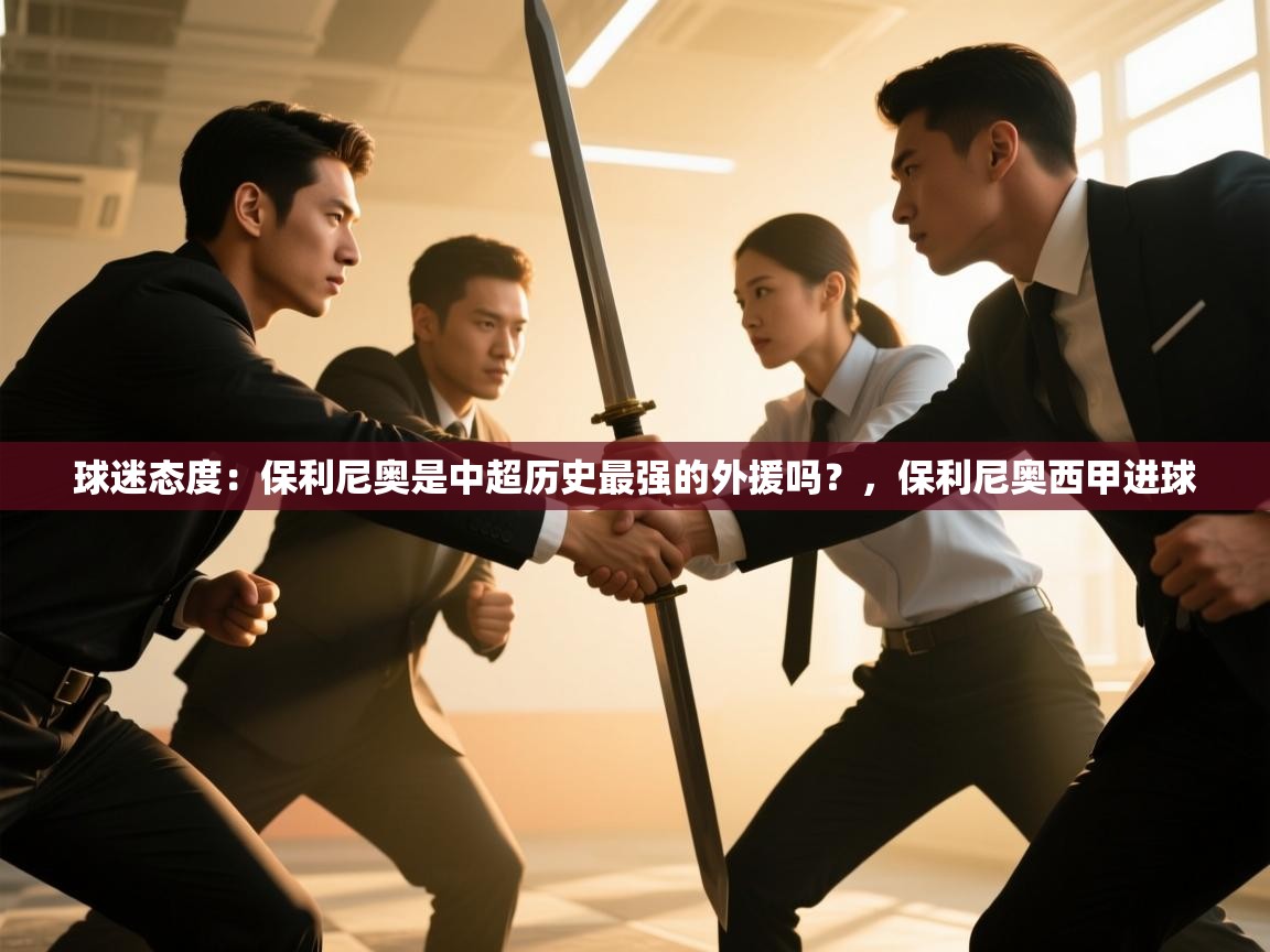 球迷态度:保利尼奥是中超历史最强的外援吗?,保利尼奥西甲进球 第2张