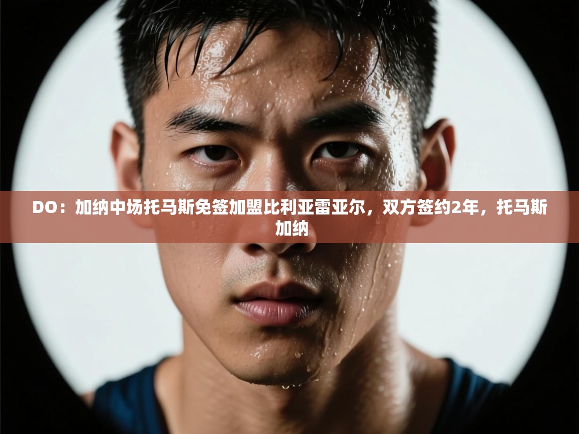 DO:加纳中场托马斯免签加盟比利亚雷亚尔,双方签约2年,托马斯 加纳 第1张