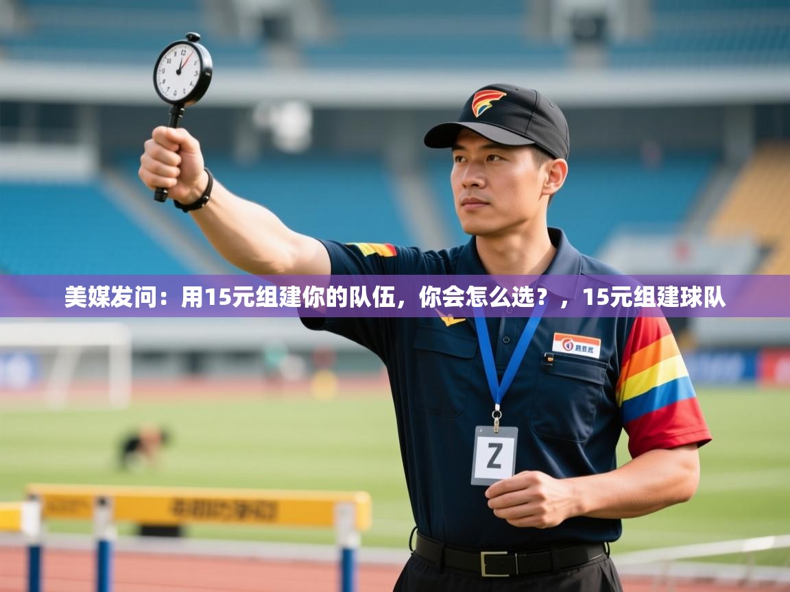 美媒发问:用15元组建你的队伍,你会怎么选?,15元组建球队 第2张