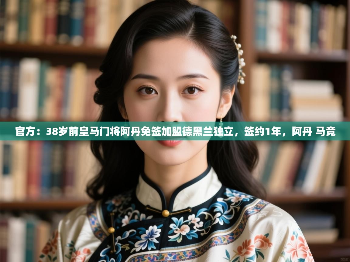 官方：38岁前皇马门将阿丹免签加盟德黑兰独立，签约1年，阿丹 马竞  第2张