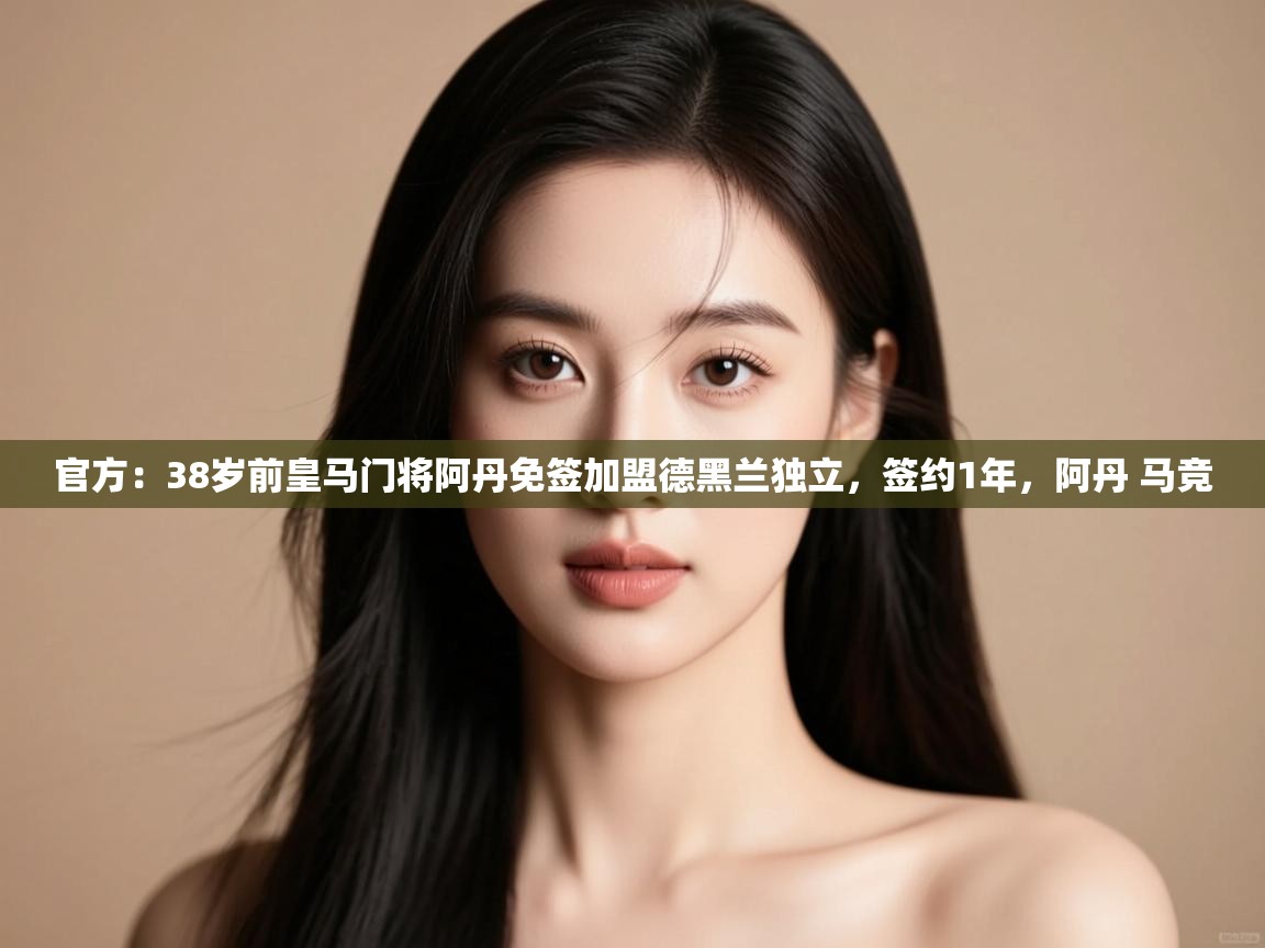 官方：38岁前皇马门将阿丹免签加盟德黑兰独立，签约1年，阿丹 马竞  第1张