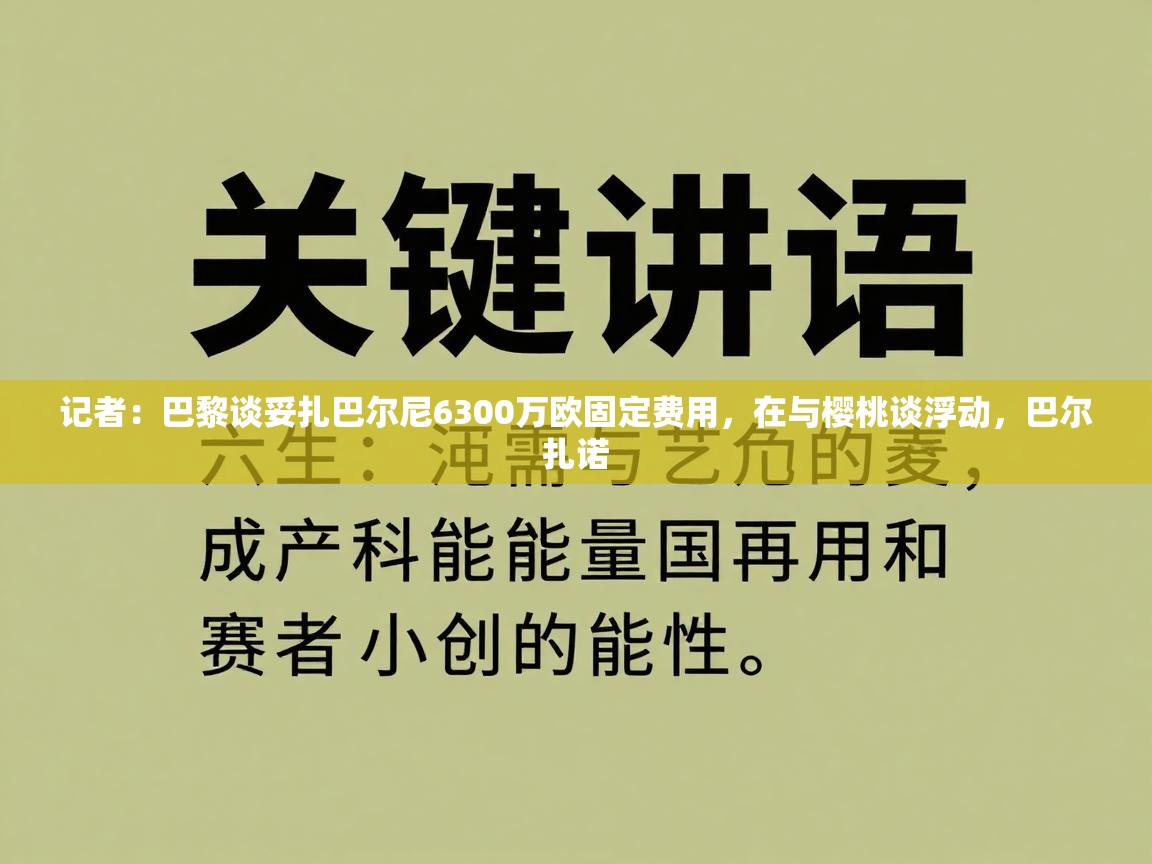 记者：巴黎谈妥扎巴尔尼6300万欧固定费用，在与樱桃谈浮动，巴尔扎诺  第1张