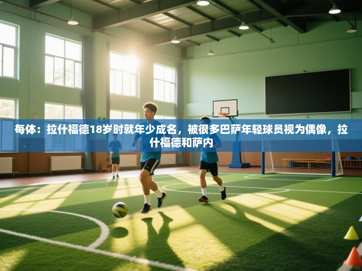 每体：拉什福德18岁时就年少成名，被很多巴萨年轻球员视为偶像，拉什福德和萨内  第1张