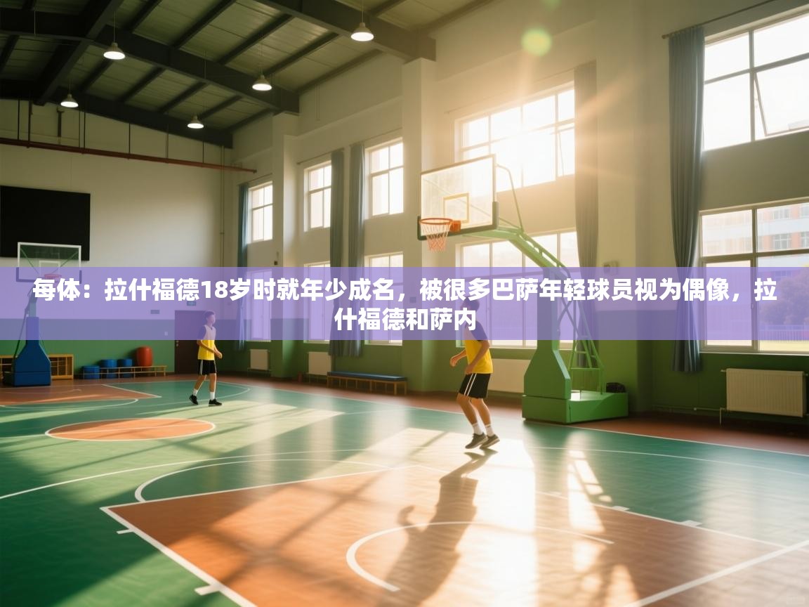 每体：拉什福德18岁时就年少成名，被很多巴萨年轻球员视为偶像，拉什福德和萨内  第2张