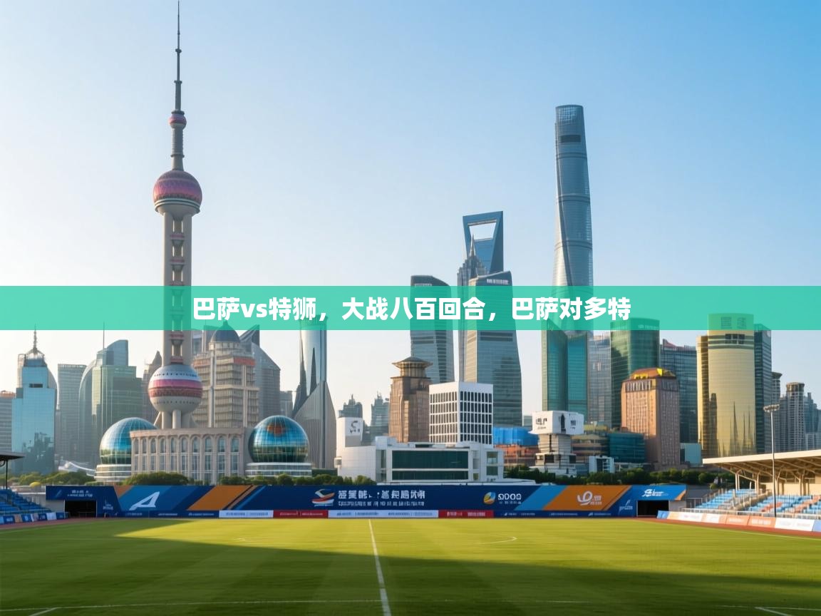 巴萨vs特狮，大战八百回合，巴萨对多特