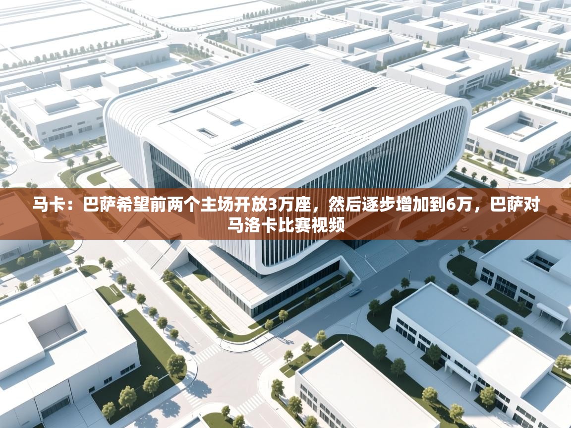 马卡：巴萨希望前两个主场开放3万座，然后逐步增加到6万，巴萨对马洛卡比赛视频  第1张