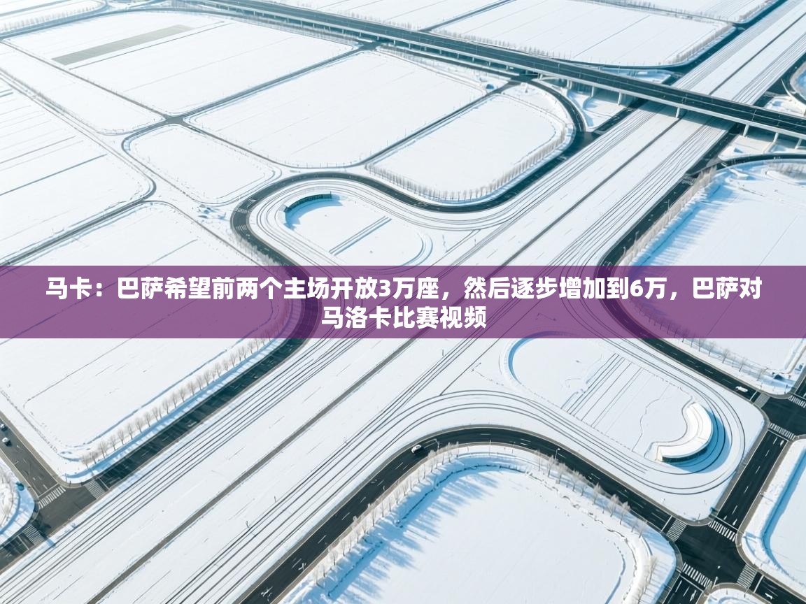 马卡：巴萨希望前两个主场开放3万座，然后逐步增加到6万，巴萨对马洛卡比赛视频  第2张
