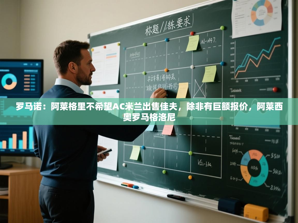 罗马诺：阿莱格里不希望AC米兰出售佳夫，除非有巨额报价，阿莱西奥罗马格洛尼  第1张