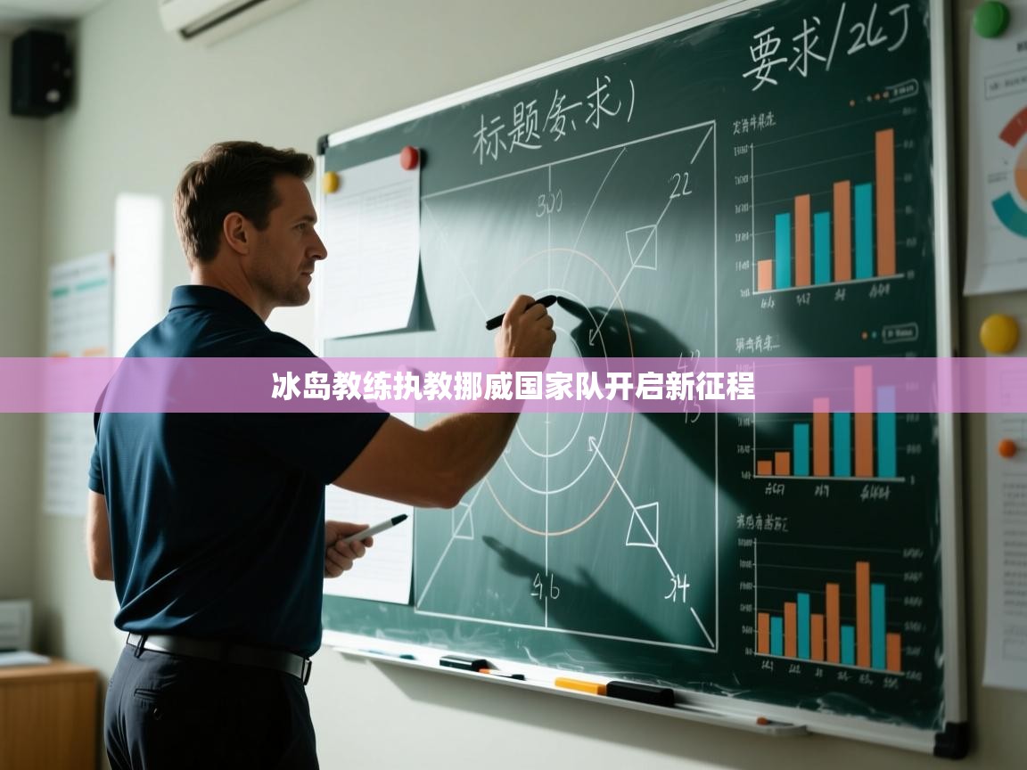 冰岛教练执教挪威国家队开启新征程  第1张