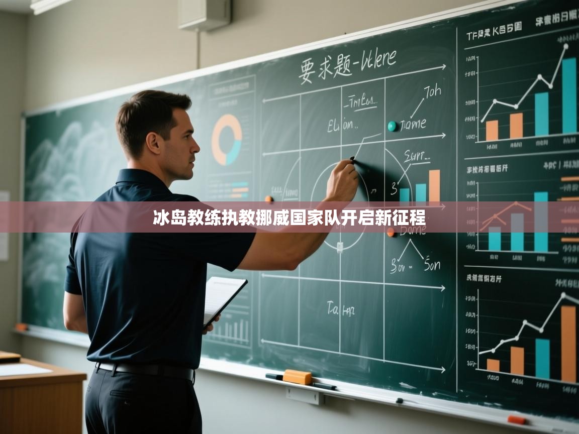 冰岛教练执教挪威国家队开启新征程  第2张