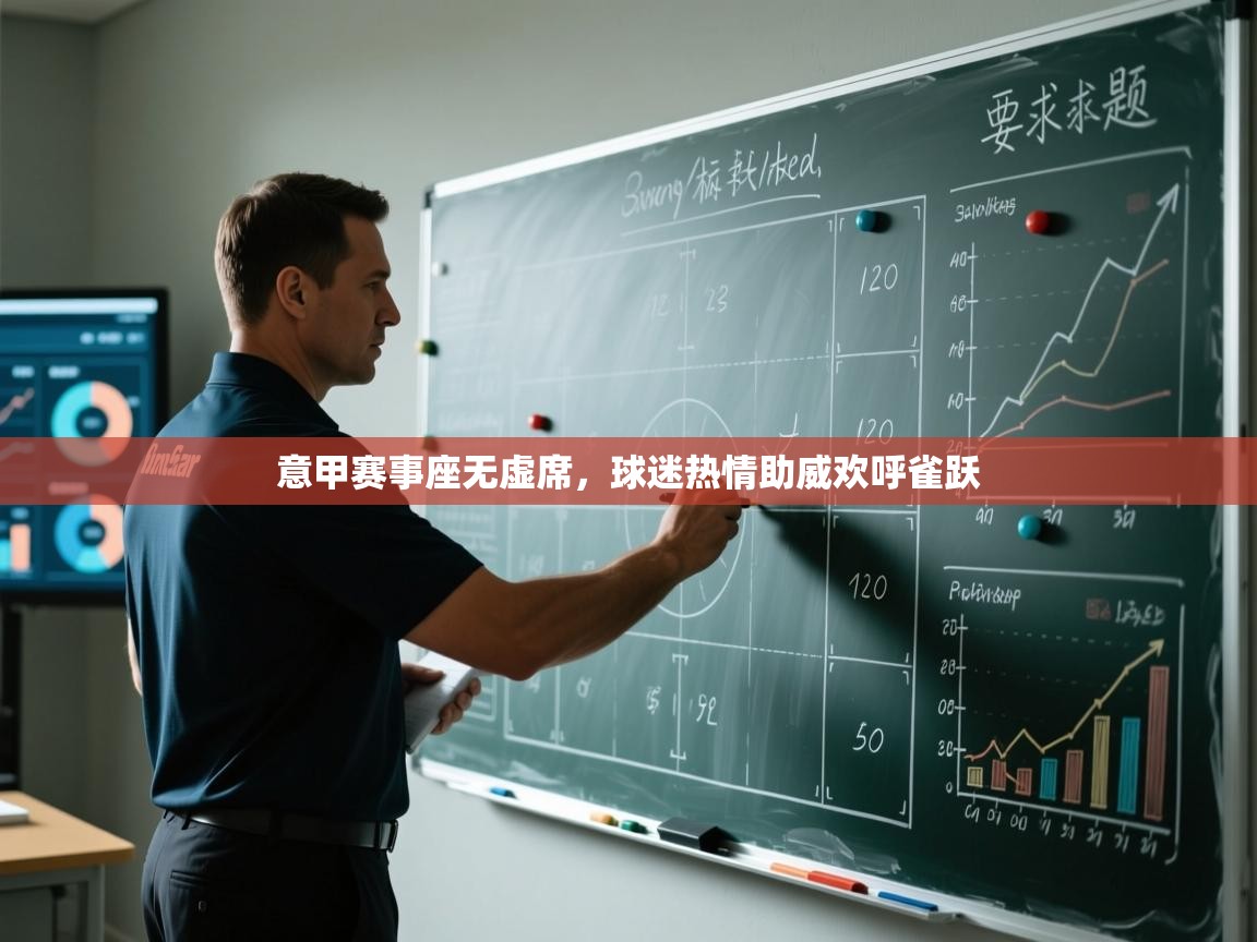 意甲赛事座无虚席，球迷热情助威欢呼雀跃  第2张