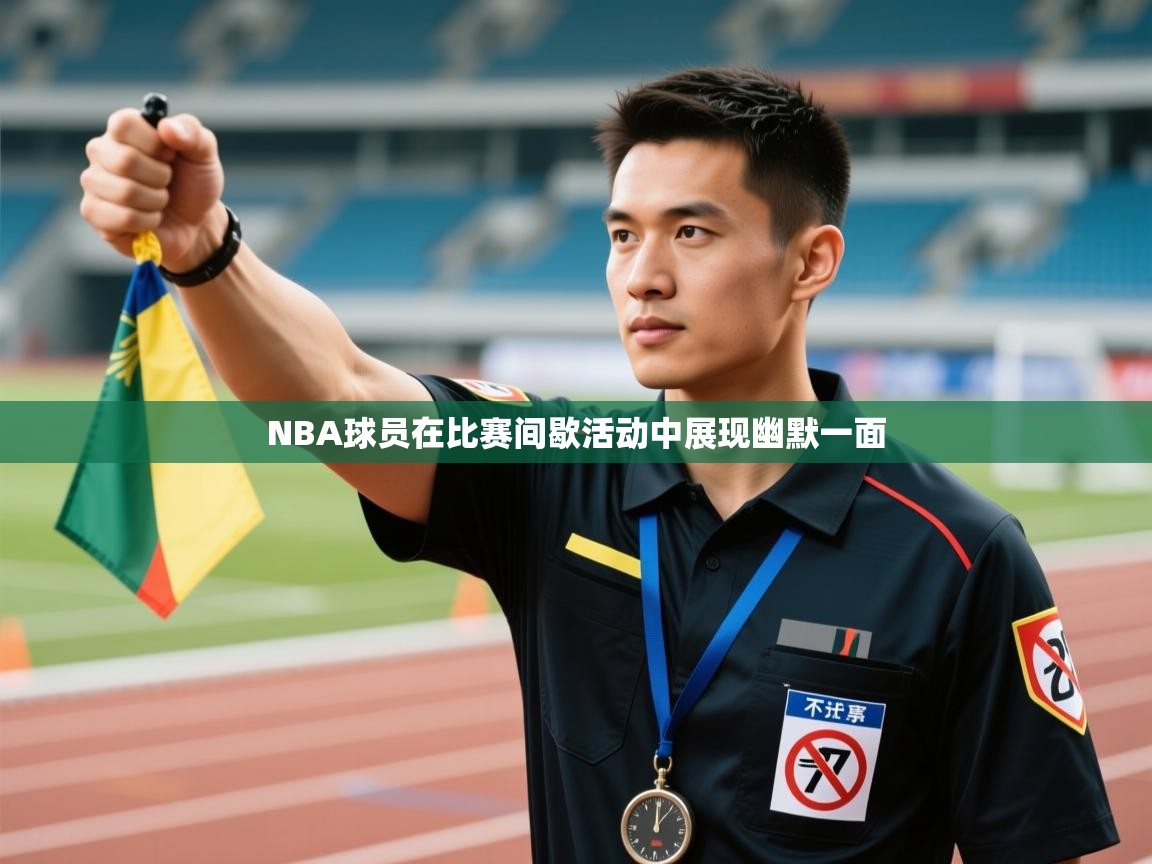 NBA球员在比赛间歇活动中展现幽默一面 第2张