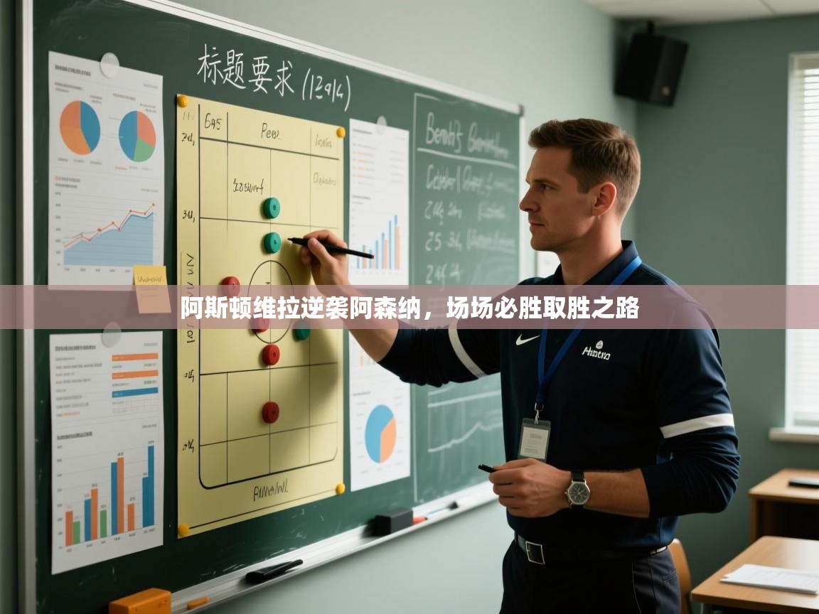 阿斯顿维拉逆袭阿森纳，场场必胜取胜之路  第1张