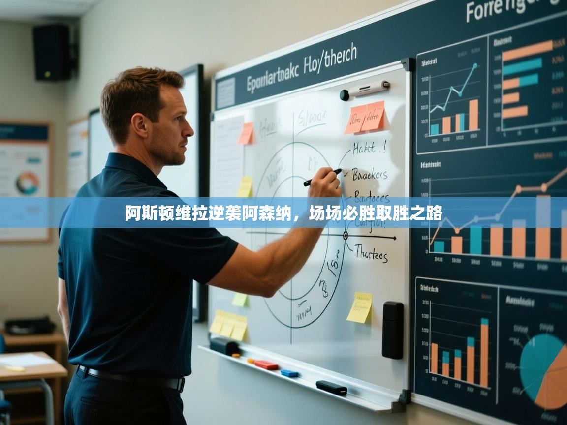 阿斯顿维拉逆袭阿森纳，场场必胜取胜之路  第2张