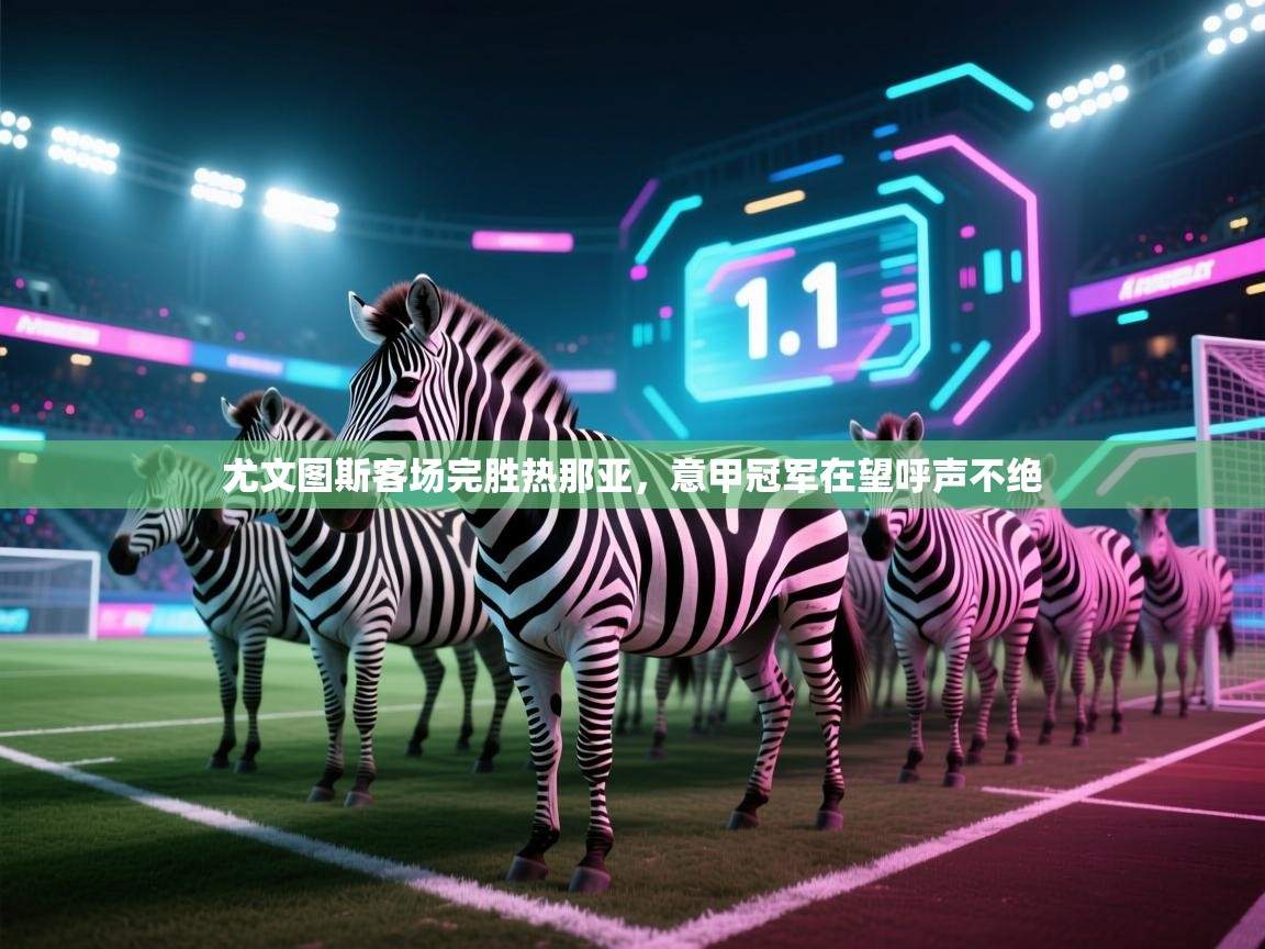 尤文图斯客场完胜热那亚，意甲冠军在望呼声不绝  第1张