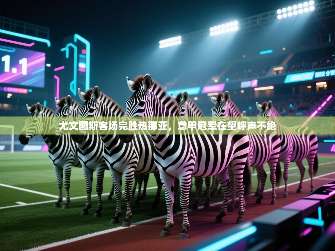 尤文图斯客场完胜热那亚，意甲冠军在望呼声不绝  第2张