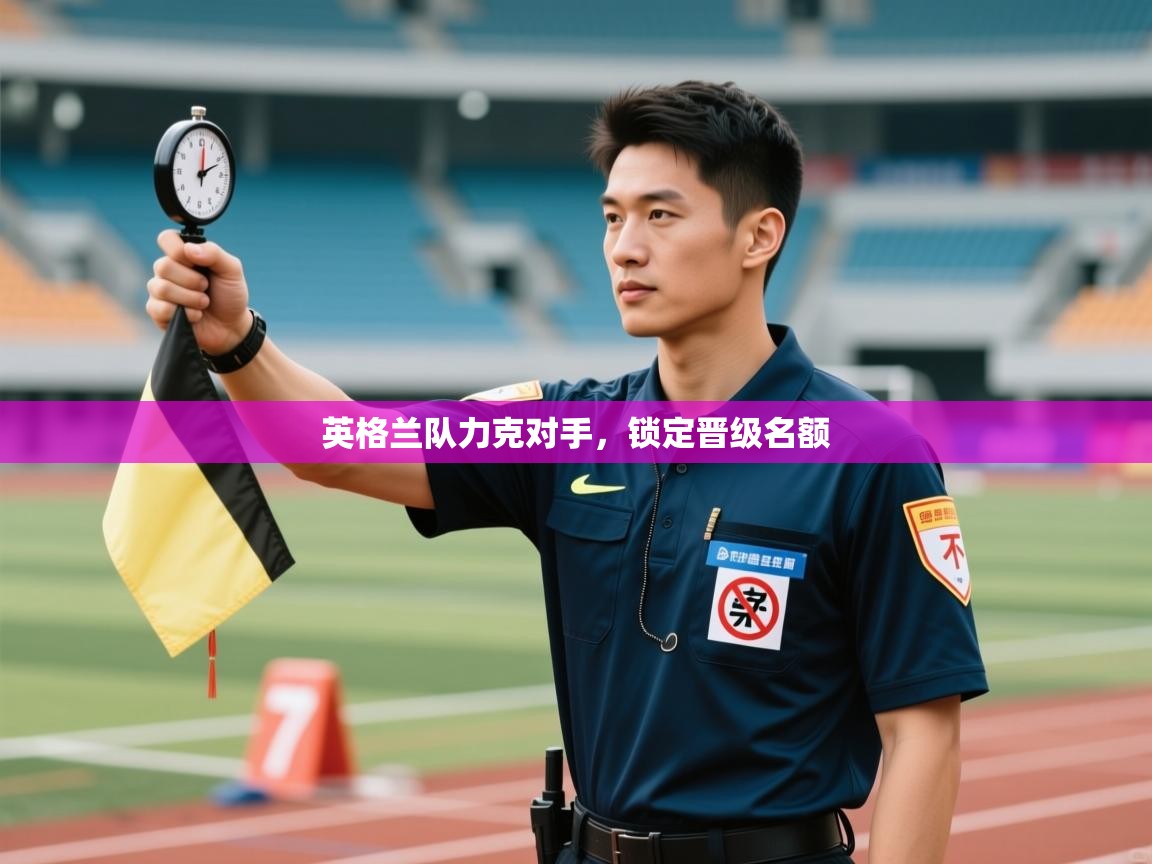 英格兰队力克对手,锁定晋级名额 第2张