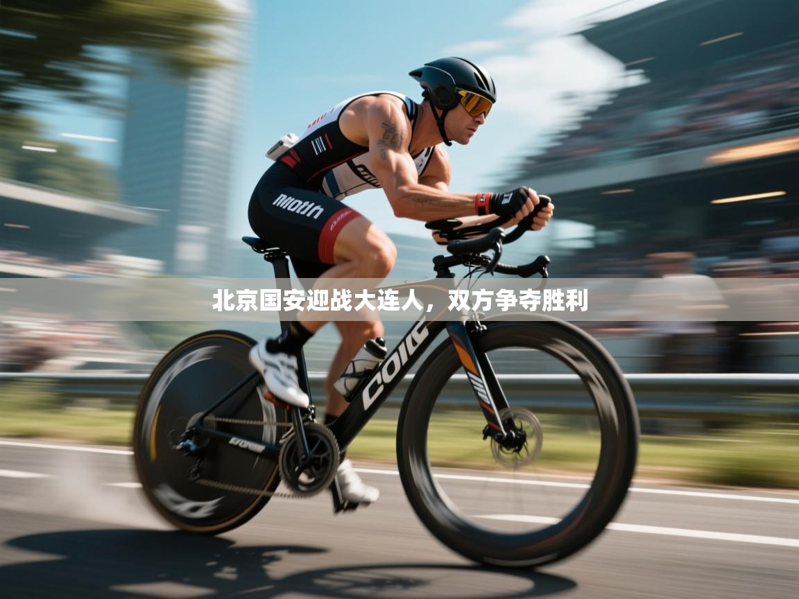 北京国安迎战大连人,双方争夺胜利 第1张