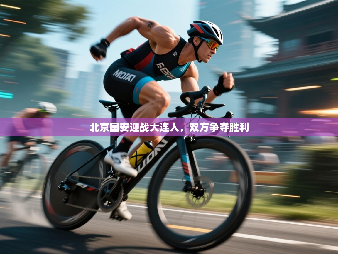 北京国安迎战大连人,双方争夺胜利 第2张