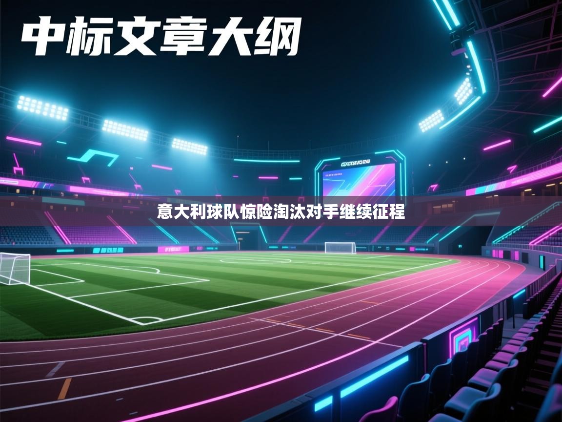 意大利球队惊险淘汰对手继续征程  第1张