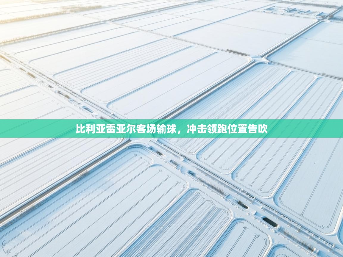 比利亚雷亚尔客场输球,冲击领跑位置告吹 第1张