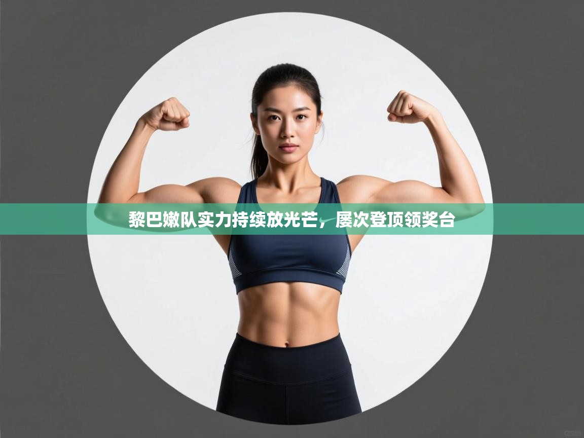 黎巴嫩队实力持续放光芒，屡次登顶领奖台  第1张