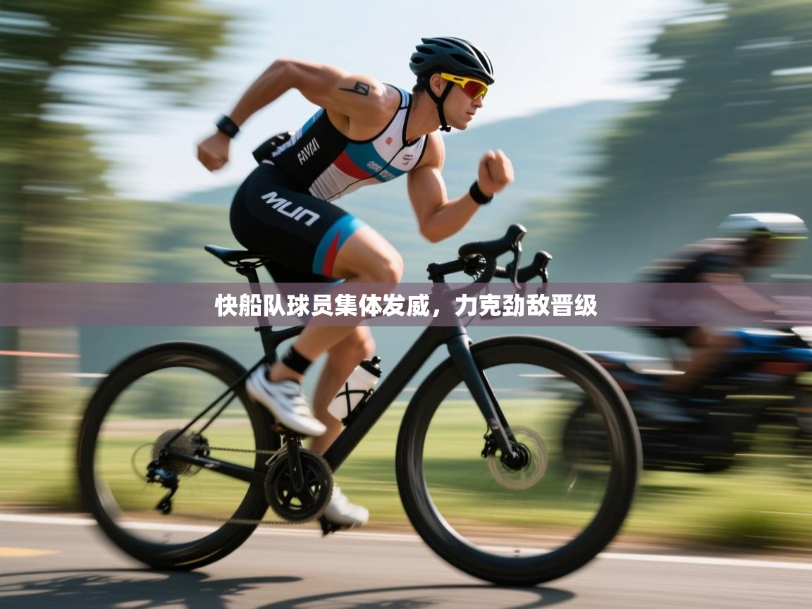 快船队球员集体发威，力克劲敌晋级  第1张