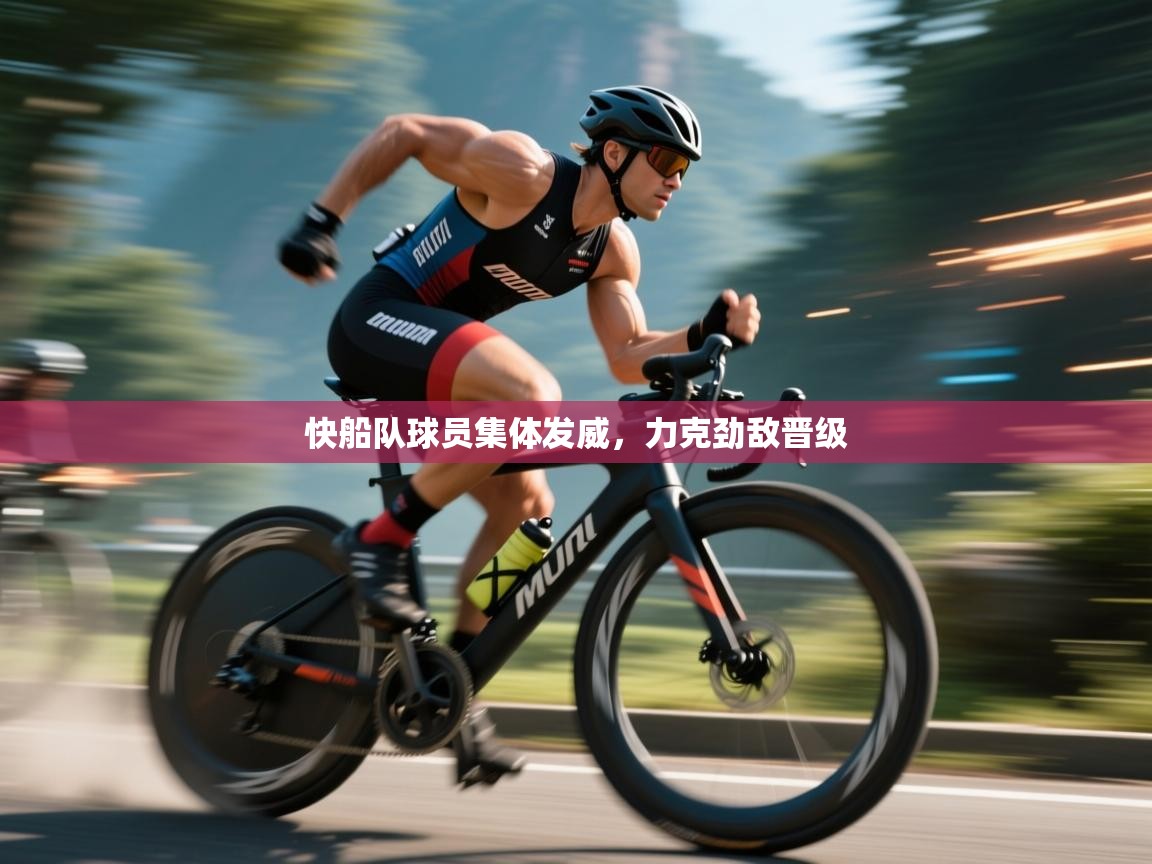 快船队球员集体发威，力克劲敌晋级  第2张