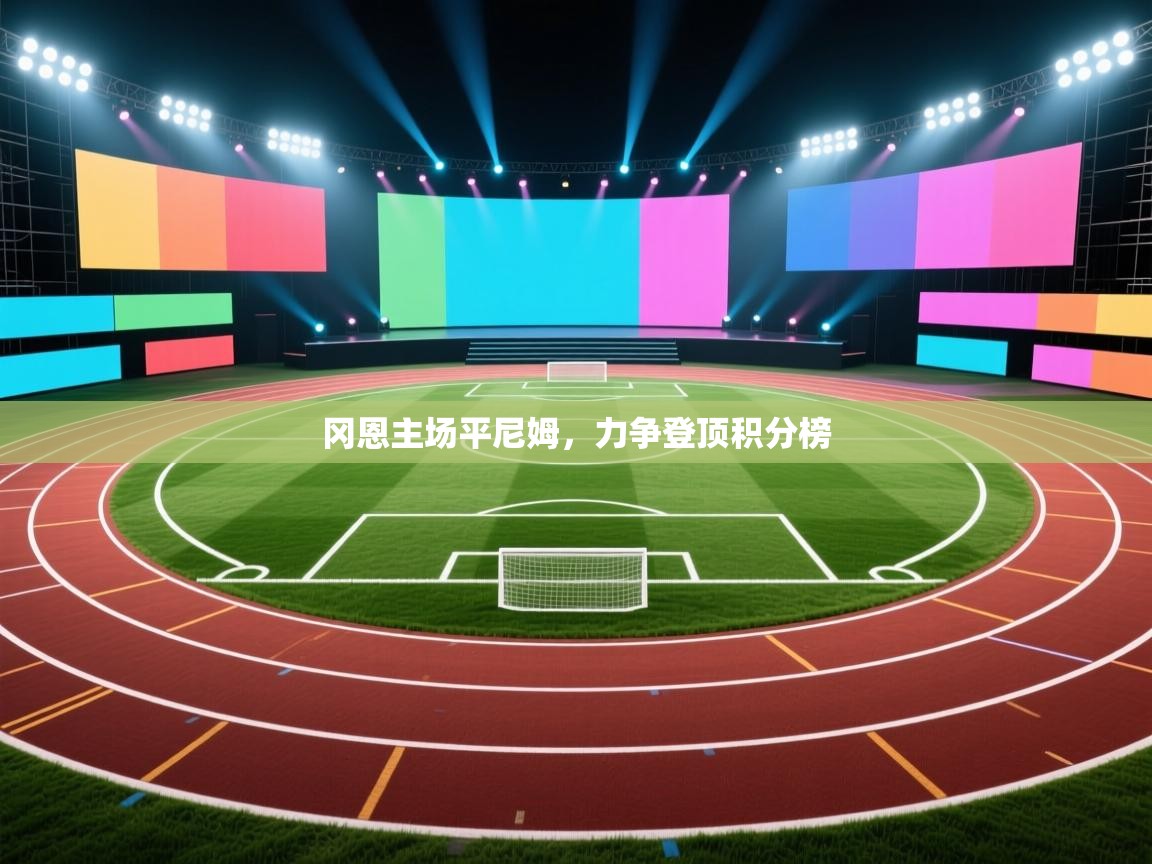 冈恩主场平尼姆，力争登顶积分榜  第1张