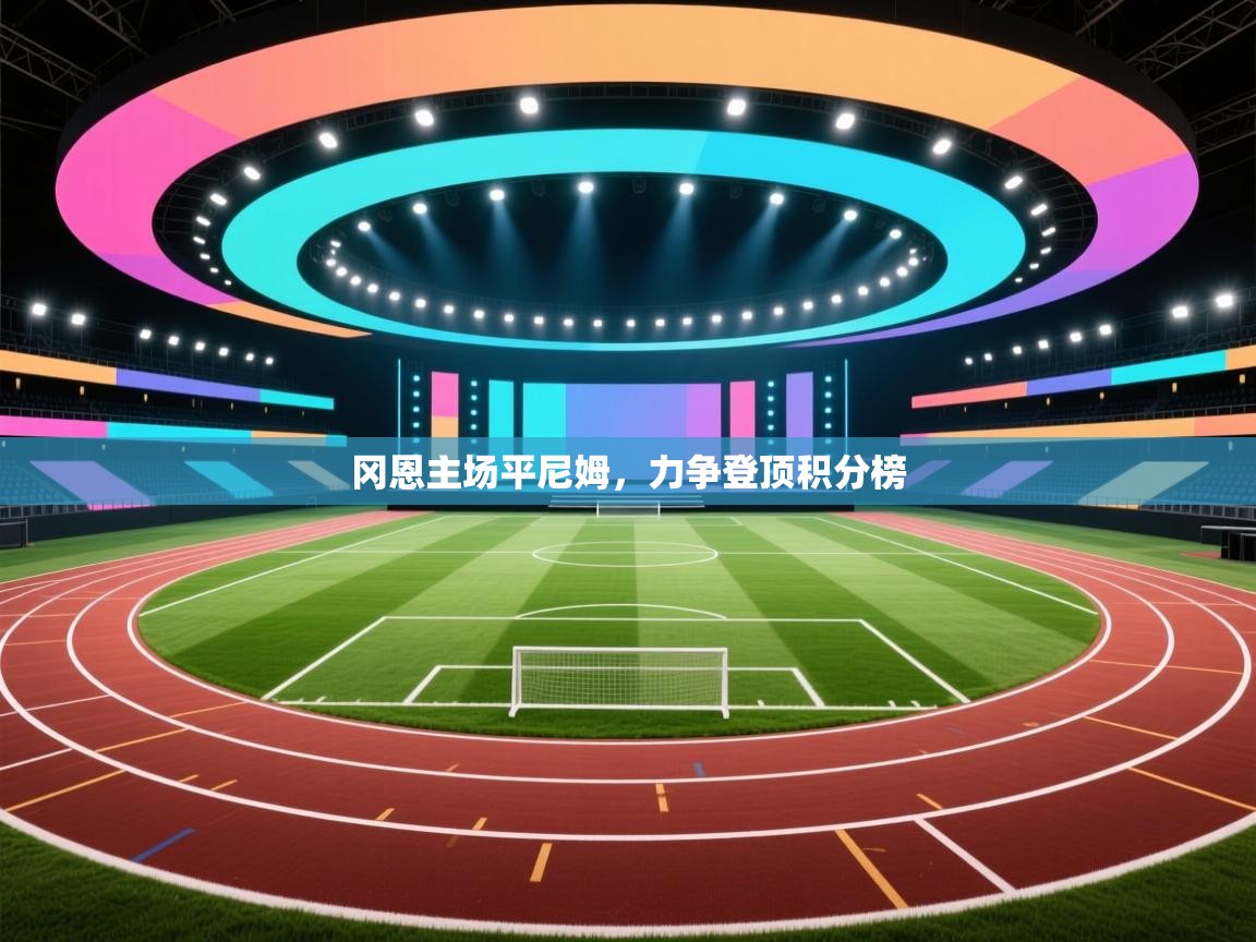 冈恩主场平尼姆，力争登顶积分榜  第2张