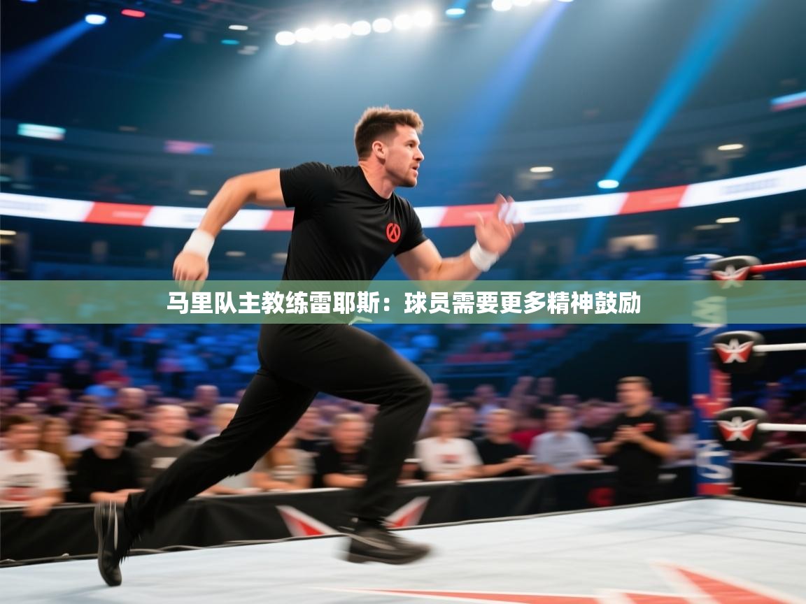 马里队主教练雷耶斯：球员需要更多精神鼓励  第1张