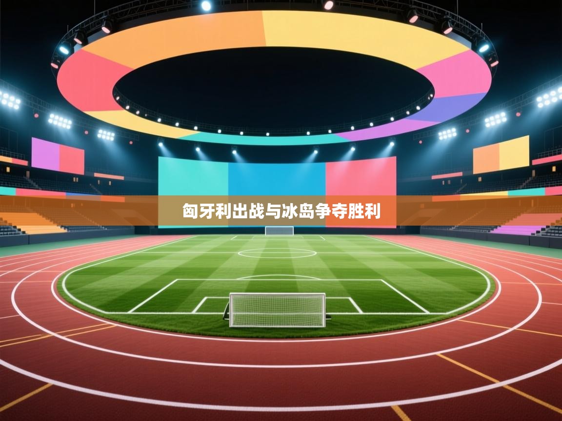 匈牙利出战与冰岛争夺胜利  第2张