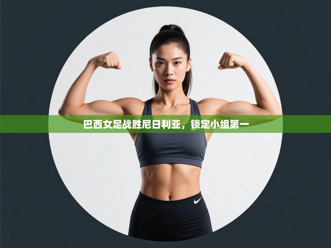 巴西女足战胜尼日利亚，锁定小组第一  第2张