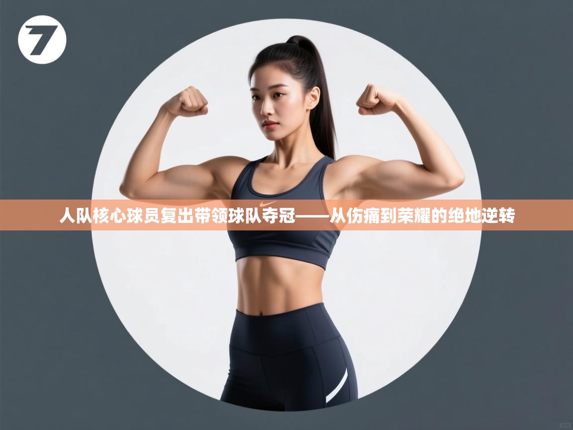 人队核心球员复出带领球队夺冠——从伤痛到荣耀的绝地逆转  第2张