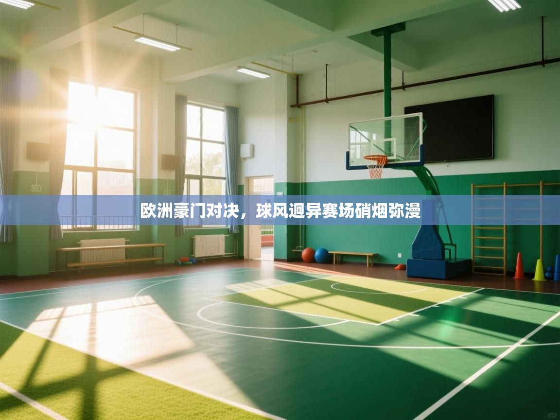 欧洲豪门对决，球风迥异赛场硝烟弥漫  第2张