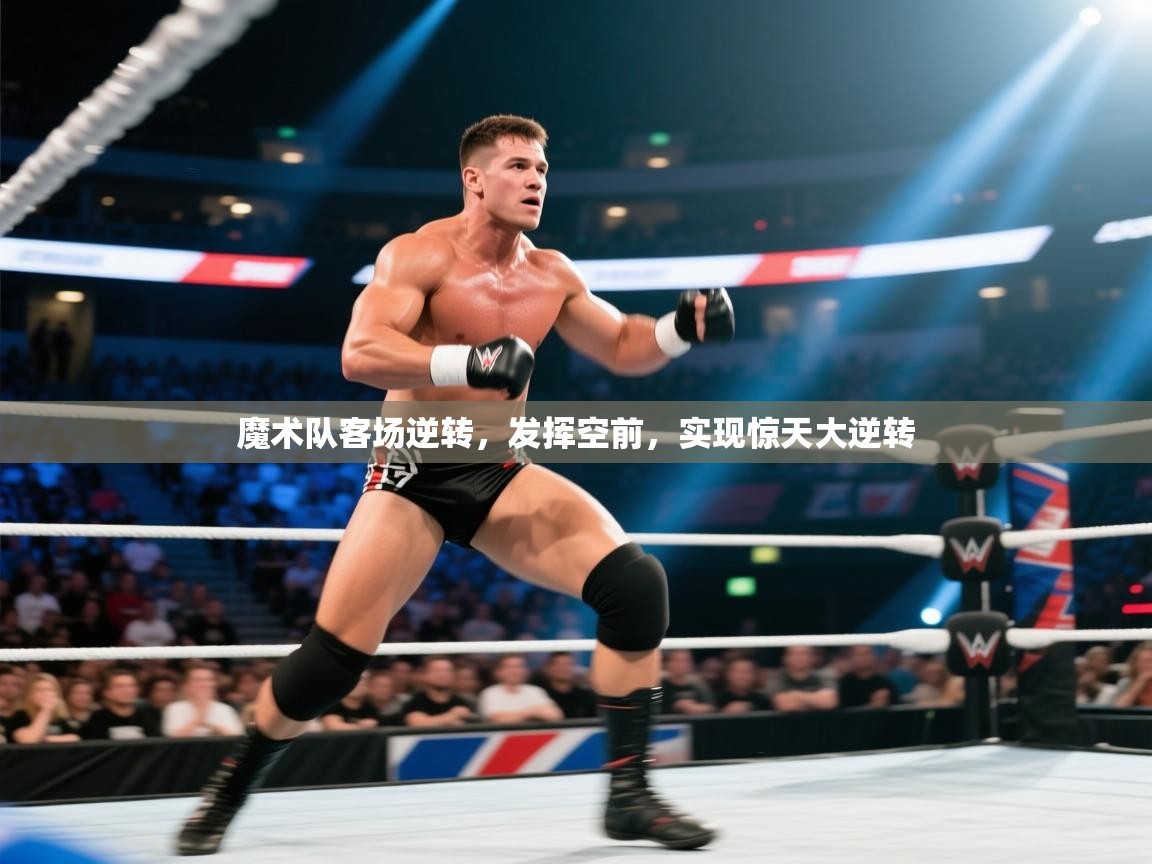 魔术队客场逆转，发挥空前，实现惊天大逆转  第2张