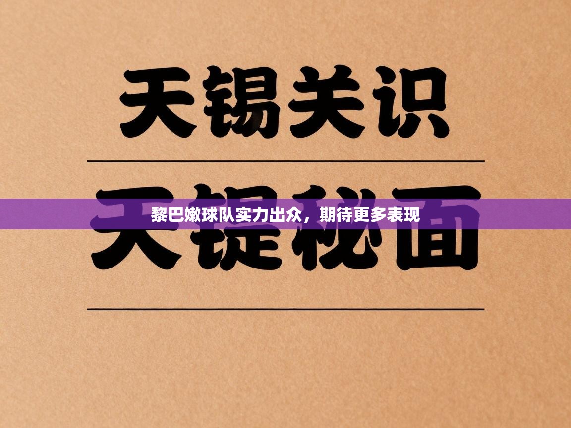 黎巴嫩球队实力出众，期待更多表现  第1张