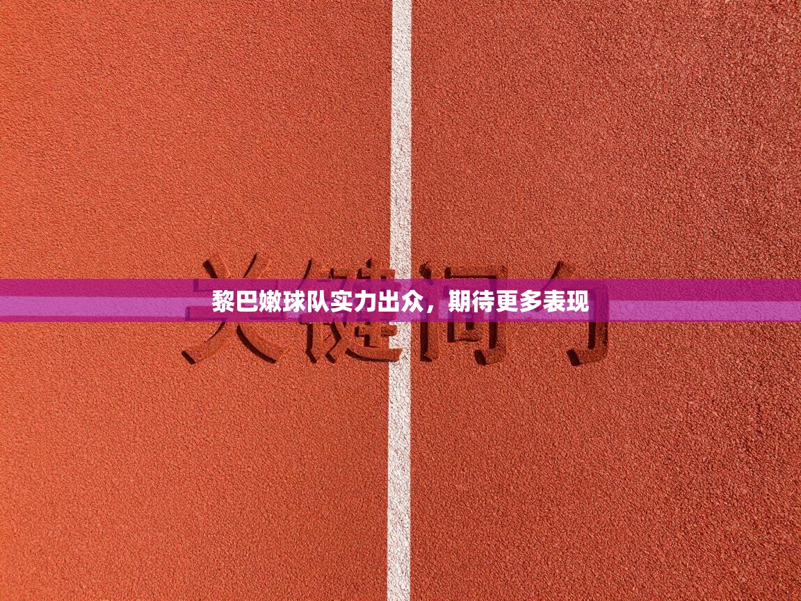 黎巴嫩球队实力出众，期待更多表现  第2张