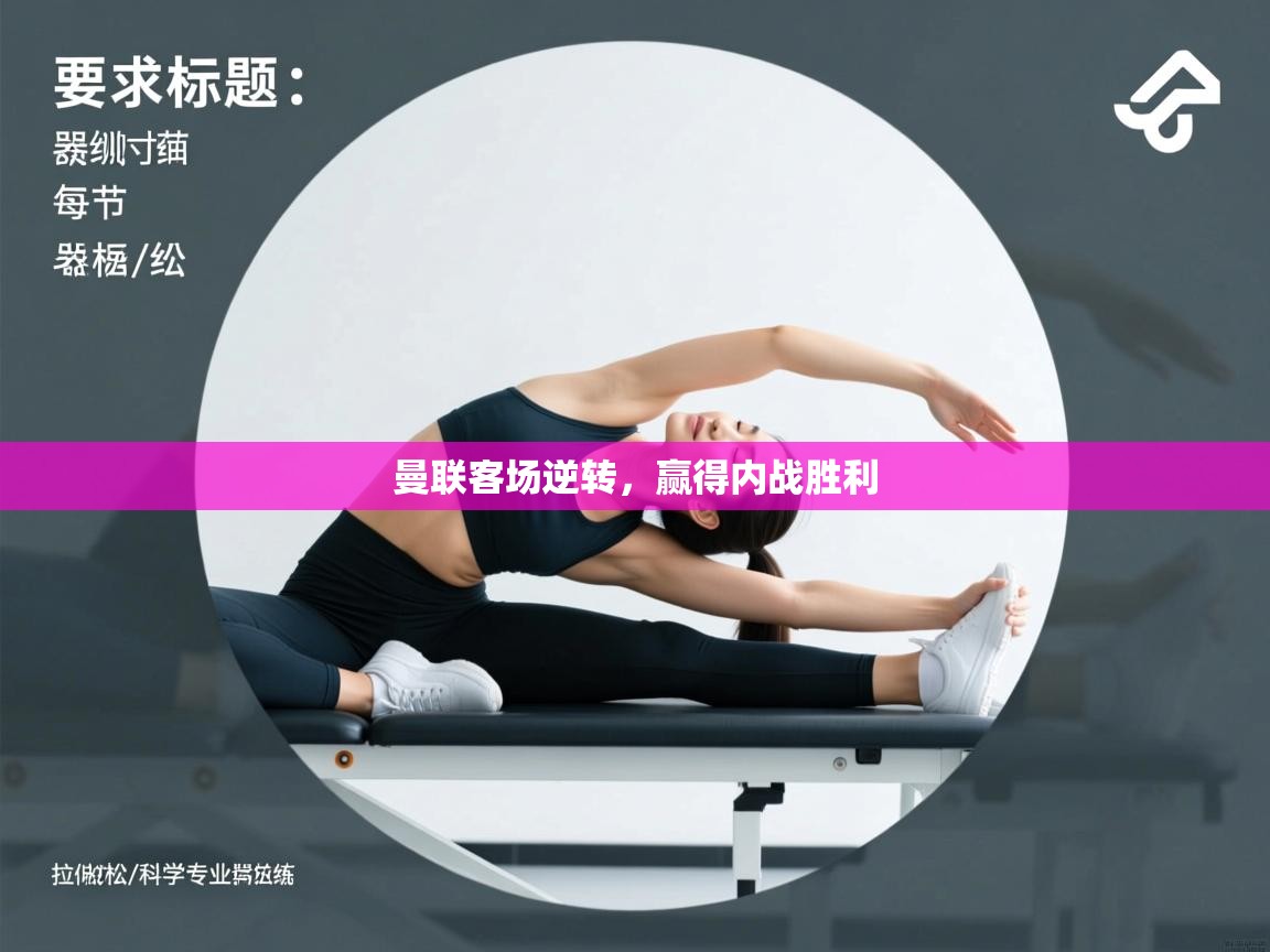 曼联客场逆转，赢得内战胜利  第1张