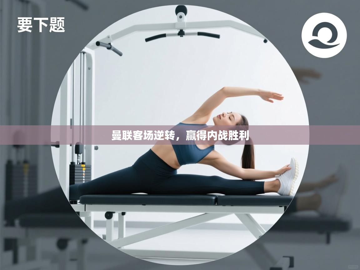 曼联客场逆转，赢得内战胜利  第2张