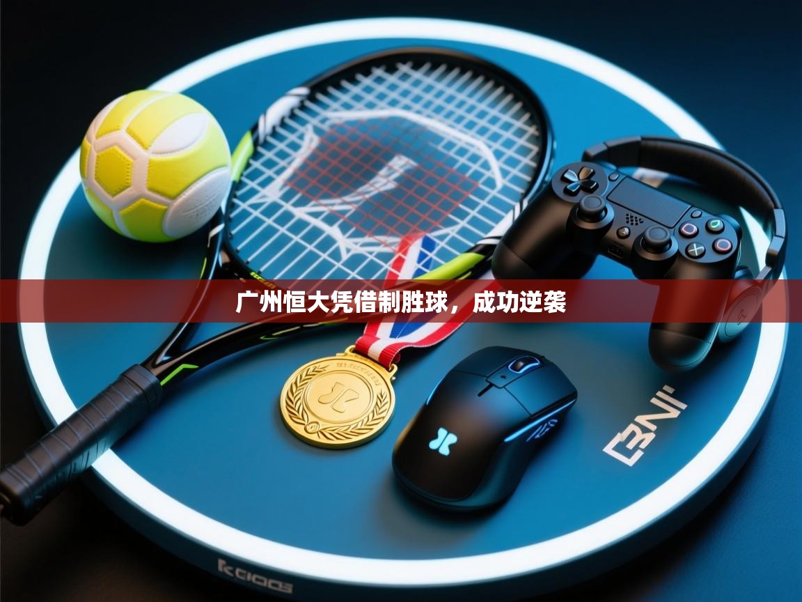 广州恒大凭借制胜球，成功逆袭  第1张