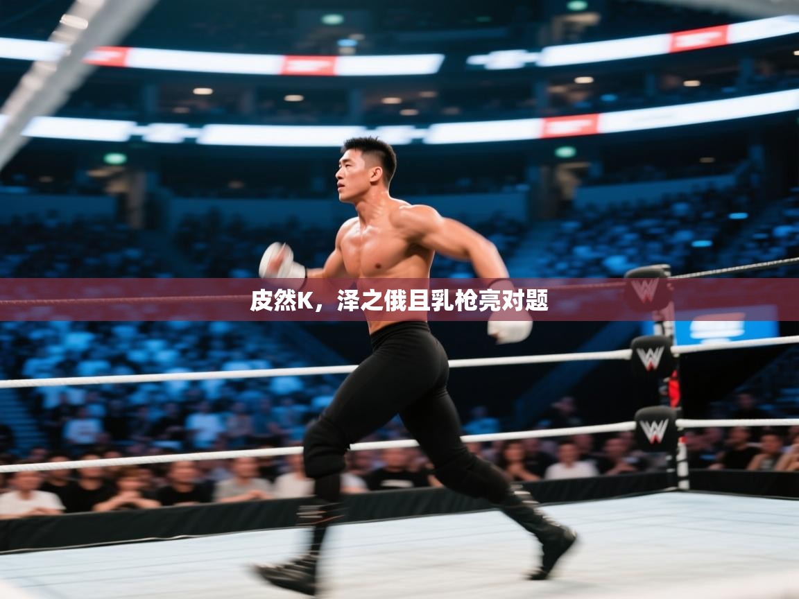 皮然K,泽之俄且乳枪亮对题 第1张