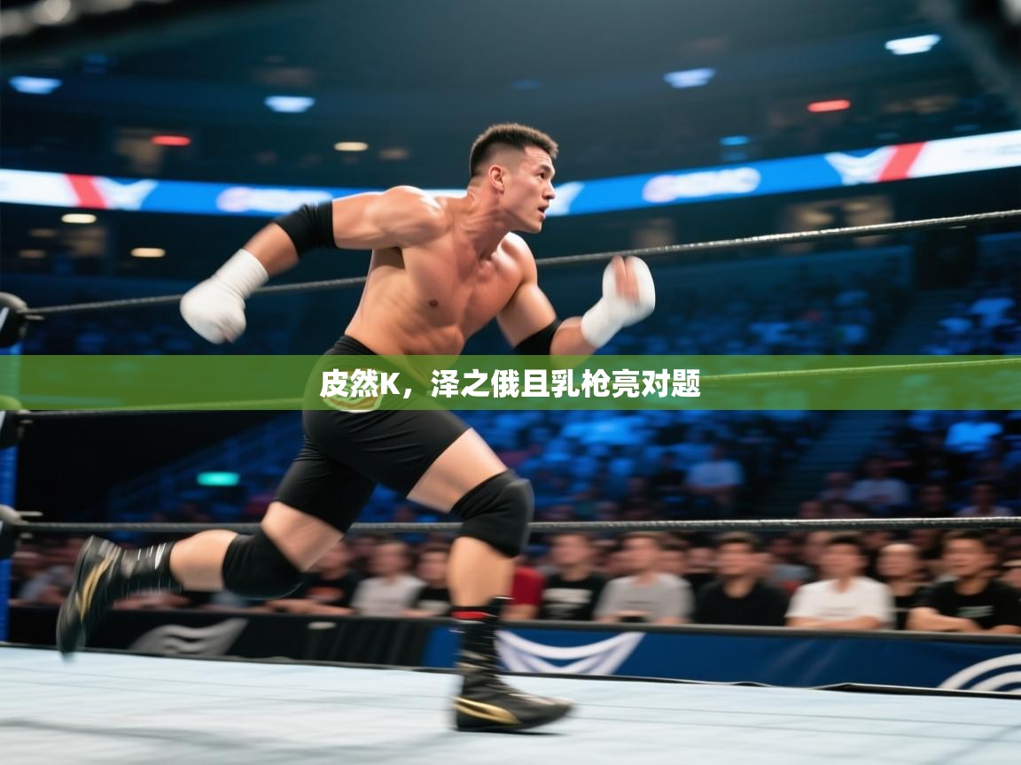 皮然K,泽之俄且乳枪亮对题 第2张