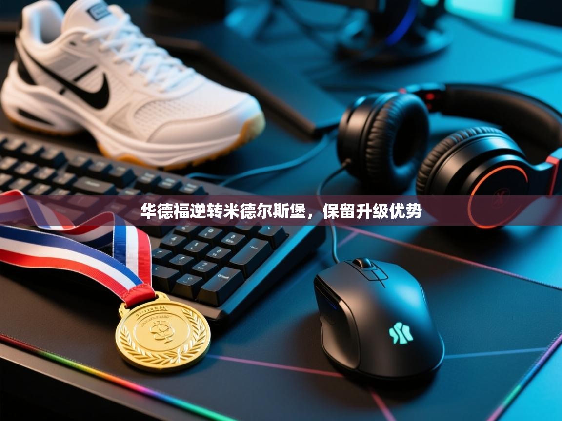 华德福逆转米德尔斯堡,保留升级优势 第1张