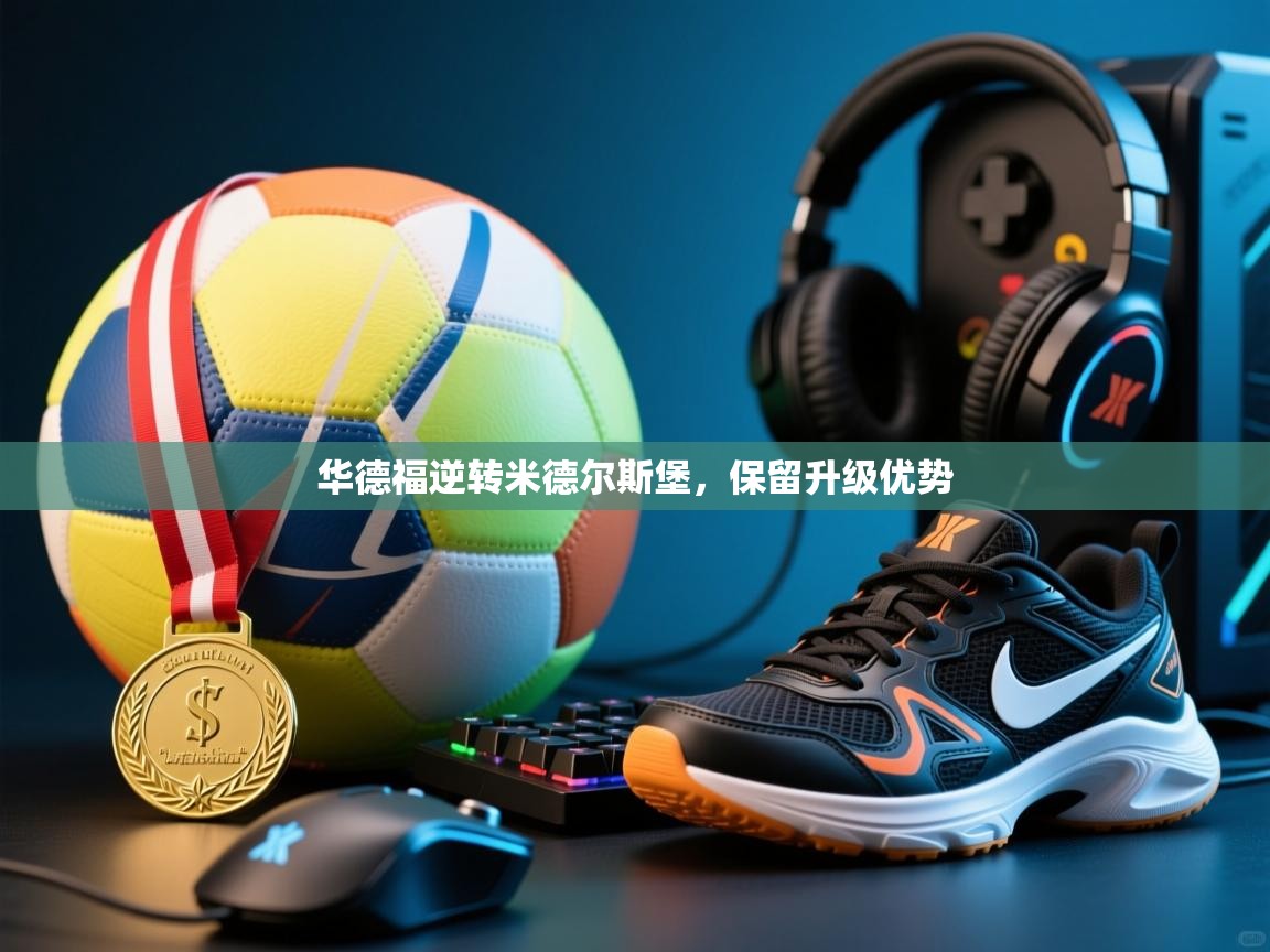 华德福逆转米德尔斯堡,保留升级优势 第2张