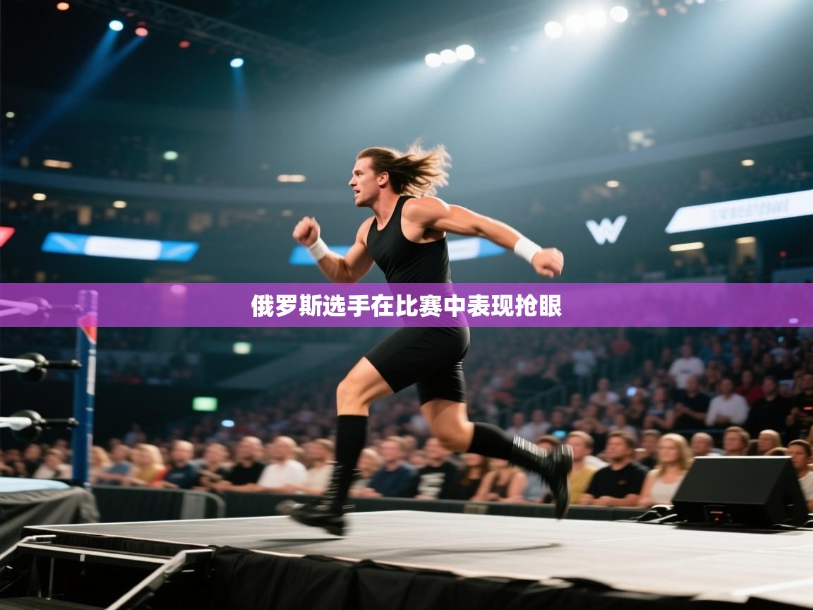 俄罗斯选手在比赛中表现抢眼 第1张